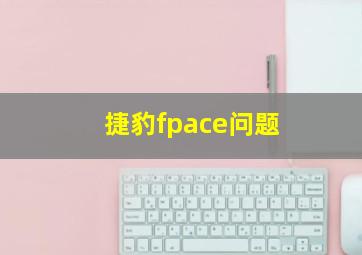 捷豹fpace问题