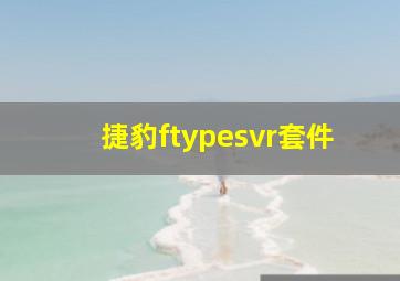 捷豹ftypesvr套件