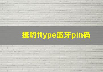 捷豹ftype蓝牙pin码