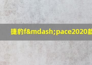 捷豹f—pace2020款测评