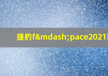 捷豹f—pace2021配置