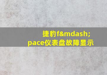 捷豹f—pace仪表盘故障显示