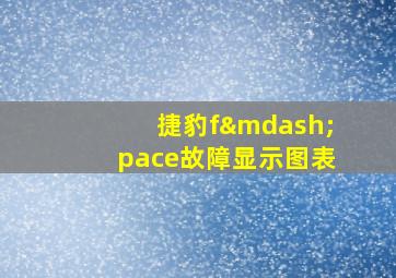 捷豹f—pace故障显示图表