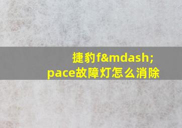 捷豹f—pace故障灯怎么消除