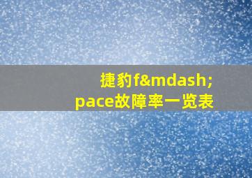 捷豹f—pace故障率一览表