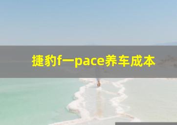 捷豹f一pace养车成本