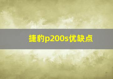 捷豹p200s优缺点