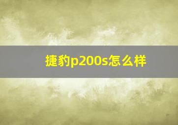 捷豹p200s怎么样