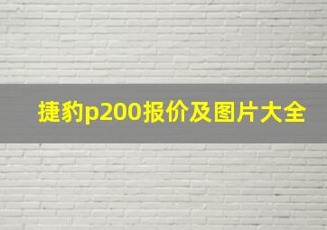 捷豹p200报价及图片大全