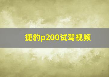 捷豹p200试驾视频