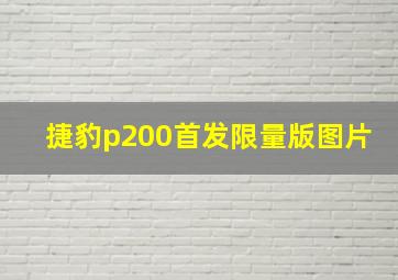 捷豹p200首发限量版图片