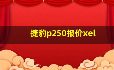 捷豹p250报价xel