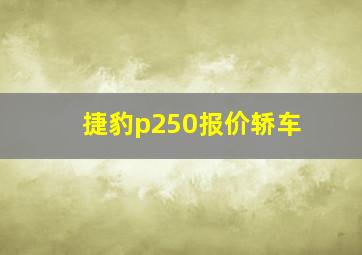 捷豹p250报价轿车