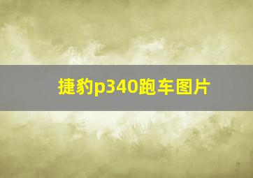 捷豹p340跑车图片