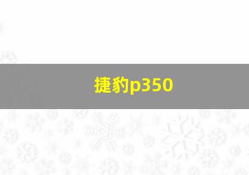 捷豹p350