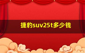 捷豹suv25t多少钱