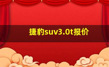 捷豹suv3.0t报价