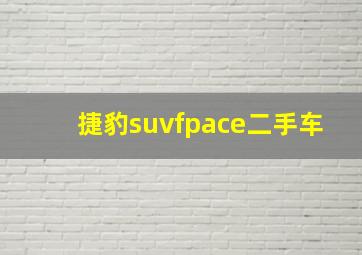 捷豹suvfpace二手车