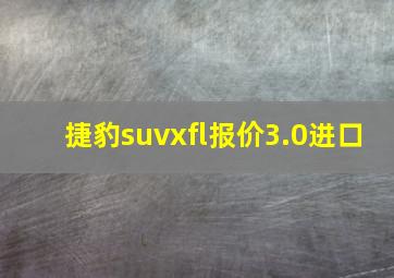 捷豹suvxfl报价3.0进口