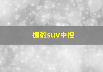 捷豹suv中控