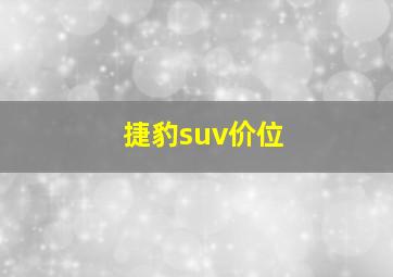 捷豹suv价位