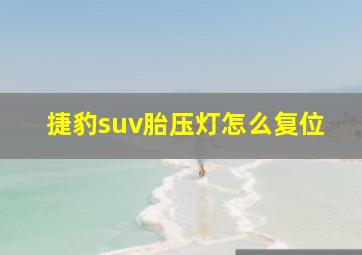 捷豹suv胎压灯怎么复位