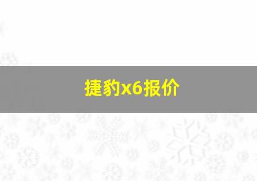 捷豹x6报价