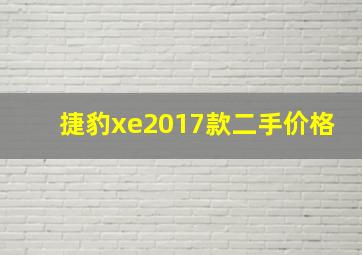 捷豹xe2017款二手价格