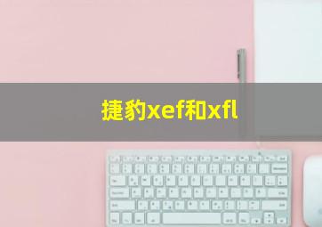 捷豹xef和xfl