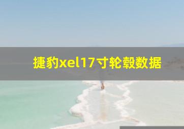 捷豹xel17寸轮毂数据