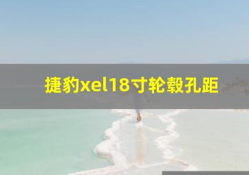 捷豹xel18寸轮毂孔距