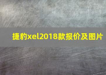 捷豹xel2018款报价及图片