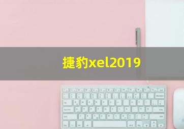 捷豹xel2019