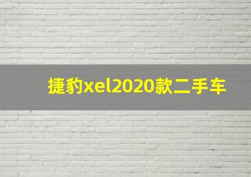 捷豹xel2020款二手车