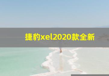 捷豹xel2020款全新