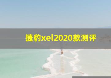 捷豹xel2020款测评