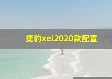 捷豹xel2020款配置