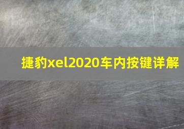 捷豹xel2020车内按键详解