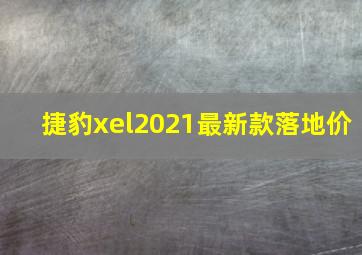 捷豹xel2021最新款落地价