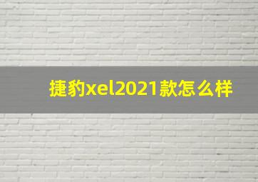 捷豹xel2021款怎么样