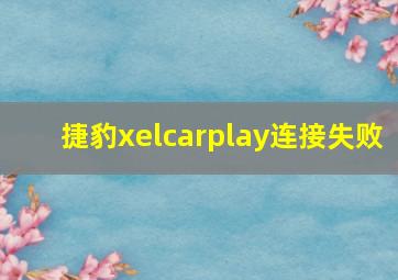 捷豹xelcarplay连接失败