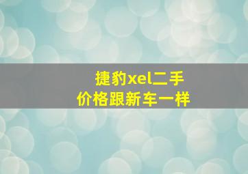 捷豹xel二手价格跟新车一样