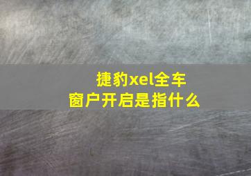 捷豹xel全车窗户开启是指什么