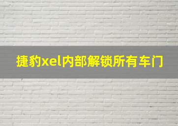 捷豹xel内部解锁所有车门