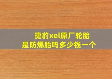 捷豹xel原厂轮胎是防爆胎吗多少钱一个