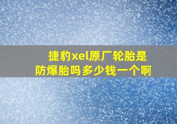 捷豹xel原厂轮胎是防爆胎吗多少钱一个啊