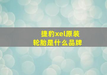 捷豹xel原装轮胎是什么品牌