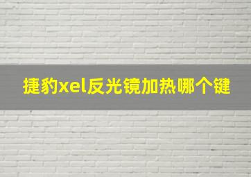 捷豹xel反光镜加热哪个键