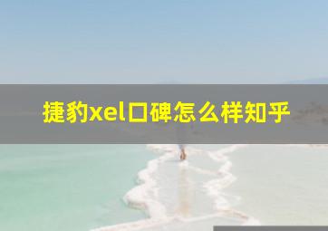 捷豹xel口碑怎么样知乎