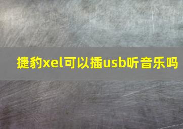 捷豹xel可以插usb听音乐吗